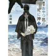 鎌倉おやつ処の死に神〈3〉(富士見L文庫) [文庫]