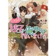お仕事中、迷子の俺サマ拾いました!―フォルテックの獣使い(ビーズログ文庫) [文庫]