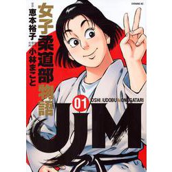 JJM　女子柔道部物語（1）(イブニングKC) [コミック]
