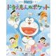 ドラえもんのポケット―おはなしドラえもんえほん [絵本]