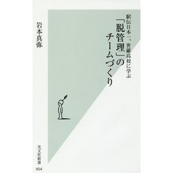 駅伝日本一、世羅高校に学ぶ「脱管理」のチームづくり(光文社新書) [新書]