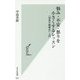 悩み・不安・怒りを小さくするレッスン―「認知行動療法」入門(光文社新書) [新書]