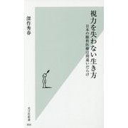 視力を失わない生き方―日本の眼科医療は間違いだらけ(光文社新書) [新書]