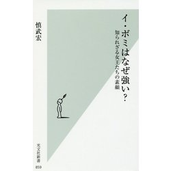 イ・ボミはなぜ強い?―知られざる女王たちの素顔(光文社新書) [新書]