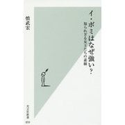 イ・ボミはなぜ強い?―知られざる女王たちの素顔(光文社新書) [新書]