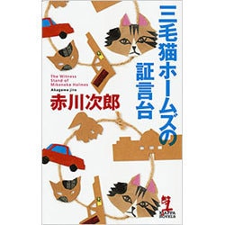 ヨドバシ Com 三毛猫ホームズの証言台 カッパ ノベルス 新書 通販 全品無料配達