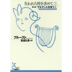 失われた時を求めて〈5〉第三篇「ゲルマントのほう1」(光文社古典新訳文庫) [文庫]