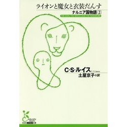 ナルニア国物語〈2〉ライオンと魔女と衣装だんす(光文社古典新訳文庫) [文庫]