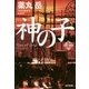 神の子〈上〉(光文社文庫) [文庫]