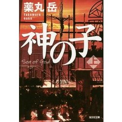 神の子〈上〉(光文社文庫) [文庫]