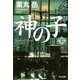 神の子〈下〉(光文社文庫) [文庫]
