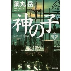 神の子〈下〉(光文社文庫) [文庫]