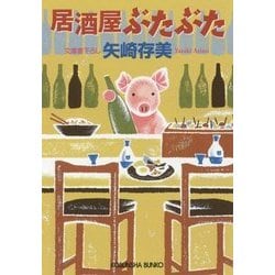 居酒屋ぶたぶた(光文社文庫) [文庫]