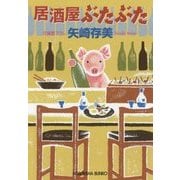 居酒屋ぶたぶた(光文社文庫) [文庫]