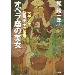 オペラ座の美女―女子大生桜川東子の推理(光文社文庫) [文庫]