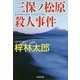 三保ノ松原殺人事件(光文社文庫) [文庫]
