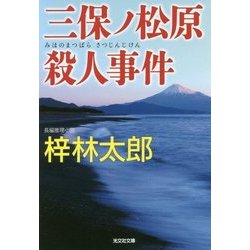 三保ノ松原殺人事件(光文社文庫) [文庫]