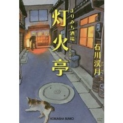 よりみち酒場 灯火亭(光文社文庫) [文庫]