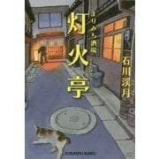 よりみち酒場 灯火亭(光文社文庫) [文庫]