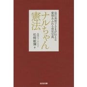ナルちゃん憲法―皇后美智子さまが伝える愛情あふれる育児宝典(光文社文庫) [文庫]