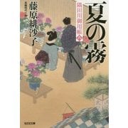 夏の霧―隅田川御用帳〈8〉(光文社時代小説文庫) [文庫]