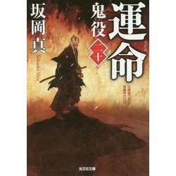 運命(さだめ)―鬼役〈20〉(光文社時代小説文庫) [文庫]
