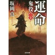 運命(さだめ)―鬼役〈20〉(光文社時代小説文庫) [文庫]