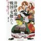 井伊直虎と戦国の女傑たち―70人の数奇な人生(光文社知恵の森文庫) [文庫]