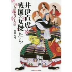 井伊直虎と戦国の女傑たち―70人の数奇な人生(光文社知恵の森文庫) [文庫]