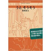 うとそうそう [単行本]