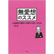 無愛想のススメ―人間関係が劇的に改善する唯一の方法 [単行本]