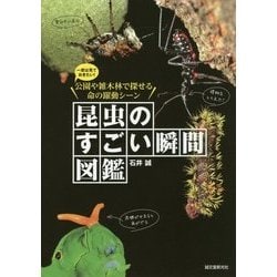 ヨドバシ.com - 昆虫のすごい瞬間図鑑―一度は見ておきたい!公園や雑木林で探せる命の躍動シーン [図鑑] 通販【全品無料配達】