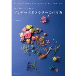 いちからはじめるプリザーブドフラワーの作り方―思い出のブーケや庭の花をより長く楽しみ、暮らしに取り入れる [単行本]
