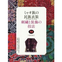 ヨドバシ.com - ミャオ族の民族衣装 刺繍と装飾の技法―中国貴州省の 