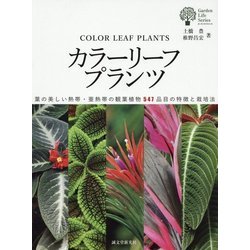 ヨドバシ Com カラーリーフプランツ 葉の美しい熱帯 亜熱帯の観葉植物547品目の特徴と栽培法 ガーデンライフシリーズ 図鑑 通販 全品無料配達