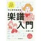 マンガでわかる楽譜入門―みんなのギモンをすっきり解決、絵と音で楽しく学べる [単行本]