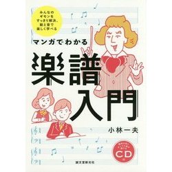 マンガでわかる楽譜入門―みんなのギモンをすっきり解決、絵と音で楽しく学べる [単行本]