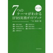 ステップ式 7つのテーマがわかるIFRS実務ガイドブック [単行本]