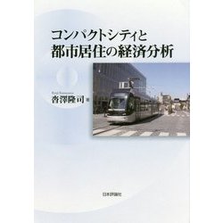 コンパクトシティと都市居住の経済分析 [単行本]