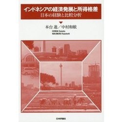 インドネシアの経済発展と所得格差―日本の経験と比較分析 [単行本]