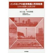 インドネシアの経済発展と所得格差―日本の経験と比較分析 [単行本]