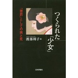 つくられた「少女」―「懲罰」としての病と死 [単行本]