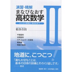 演習・精解まなびなおす高校数学〈2〉大人から受験生・高校生まで [単行本]