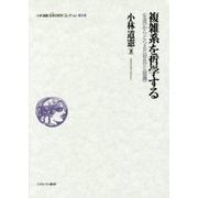複雑系を哲学する―"生成"からとらえた"存在"と"認識"(小林道憲"生命(いのち)の哲学"コレクション〈5〉) [全集叢書]