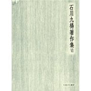 書とはどういう芸術か 書論(石川九楊著作集〈6〉) [全集叢書]