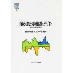 持続可能な地域福祉のデザイン―循環型地域社会の創造(MINERVA社会福祉叢書〈53〉) [全集叢書]