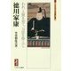 徳川家康―われ一人腹を切て、万民を助くべし(ミネルヴァ日本評伝選) [全集叢書]
