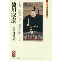 徳川家康―われ一人腹を切て、万民を助くべし(ミネルヴァ日本評伝選) [全集叢書]