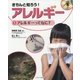きちんと知ろう!アレルギー〈1〉アレルギーってなに? [全集叢書]
