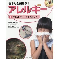 きちんと知ろう!アレルギー〈1〉アレルギーってなに? [全集叢書]